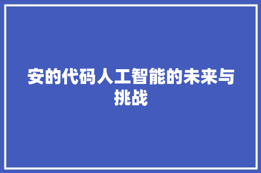 安的代码人工智能的未来与挑战