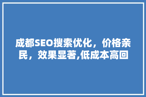 成都SEO搜索优化，价格亲民，效果显著,低成本高回报的优化之路  第1张