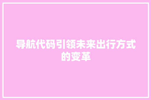 导航代码引领未来出行方式的变革