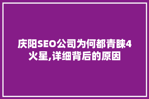 庆阳SEO公司为何都青睐4火星,详细背后的原因
