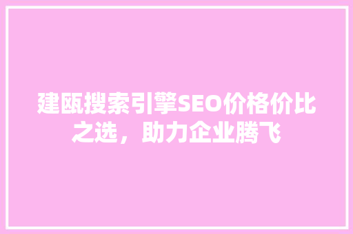 建瓯搜索引擎SEO价格价比之选，助力企业腾飞  第1张