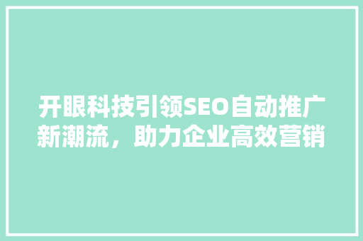 开眼科技引领SEO自动推广新潮流，助力企业高效营销