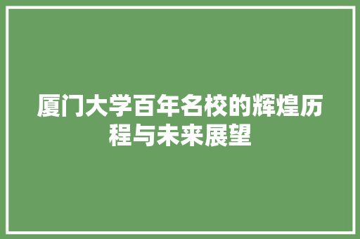 厦门大学百年名校的辉煌历程与未来展望