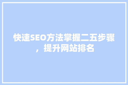 快速SEO方法掌握二五步骤，提升网站排名