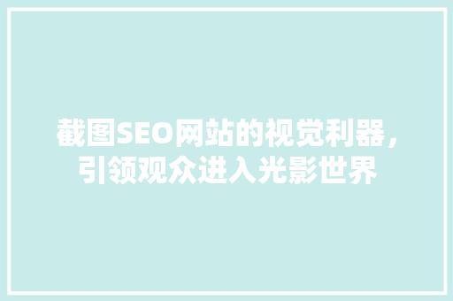 截图SEO网站的视觉利器，引领观众进入光影世界