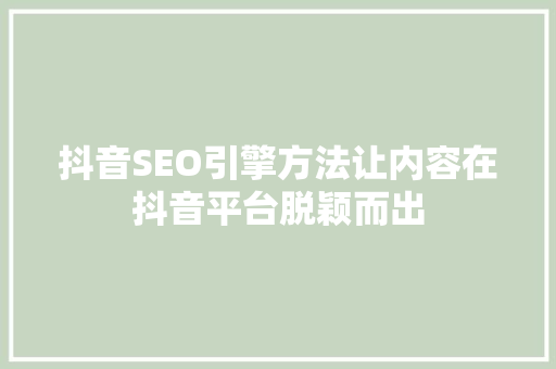 抖音SEO引擎方法让内容在抖音平台脱颖而出