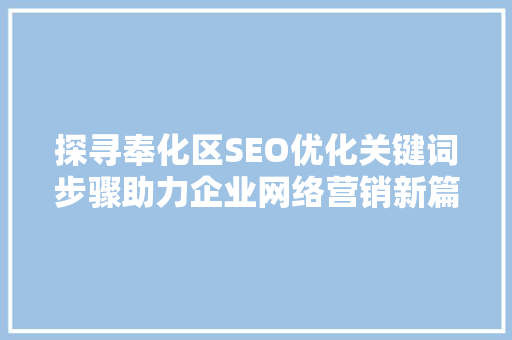 探寻奉化区SEO优化关键词步骤助力企业网络营销新篇章