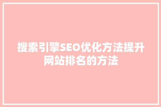 搜索引擎SEO优化方法提升网站排名的方法