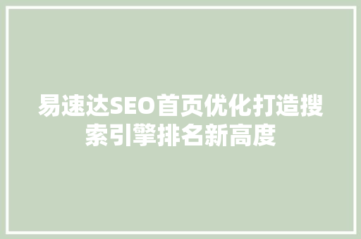 易速达SEO首页优化打造搜索引擎排名新高度