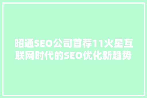 昭通SEO公司首荐11火星互联网时代的SEO优化新趋势