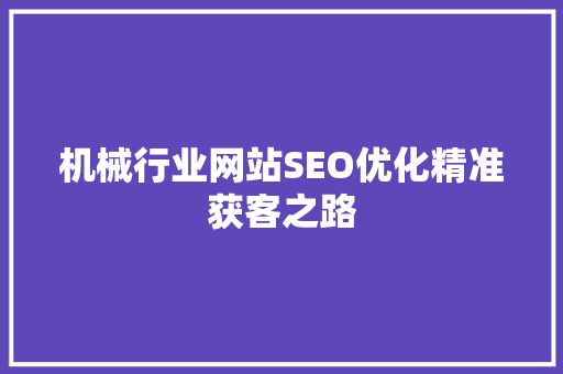 机械行业网站SEO优化精准获客之路