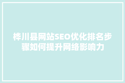桦川县网站SEO优化排名步骤如何提升网络影响力