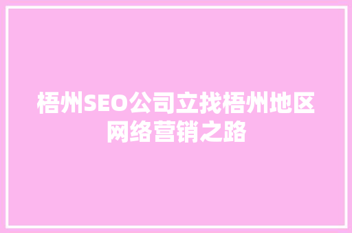 梧州SEO公司立找梧州地区网络营销之路