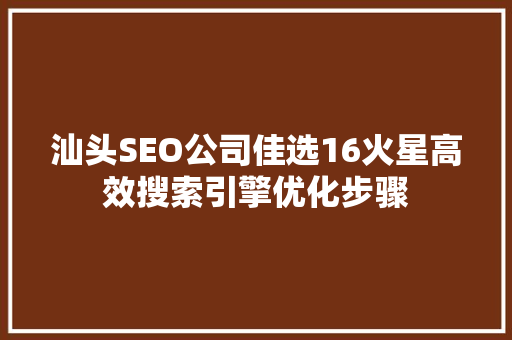 汕头SEO公司佳选16火星高效搜索引擎优化步骤