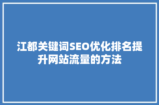 江都关键词SEO优化排名提升网站流量的方法