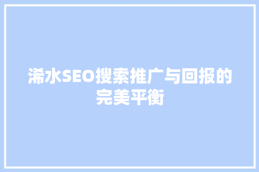 浠水SEO搜索推广与回报的完美平衡