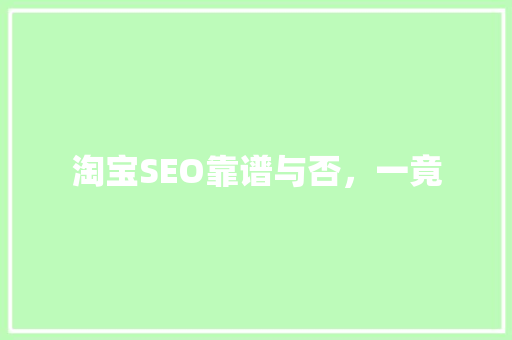 淘宝SEO靠谱与否，一竟