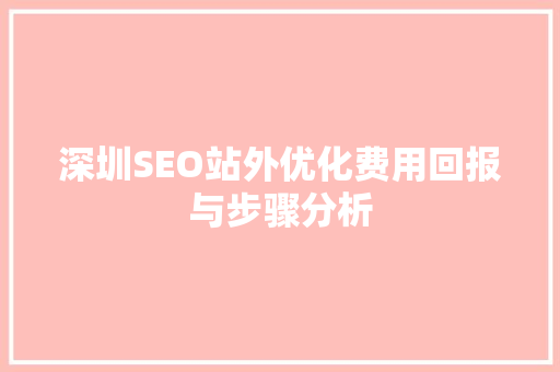 深圳SEO站外优化费用回报与步骤分析