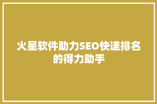 火星软件助力SEO快速排名的得力助手