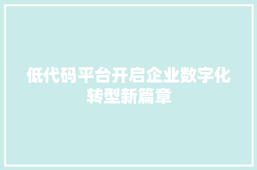 低代码平台开启企业数字化转型新篇章