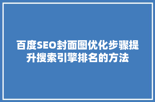 百度SEO封面图优化步骤提升搜索引擎排名的方法