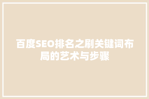 百度SEO排名之刷关键词布局的艺术与步骤