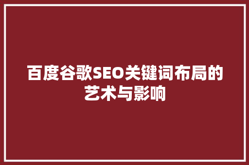百度谷歌SEO关键词布局的艺术与影响