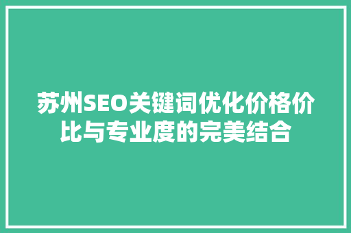苏州SEO关键词优化价格价比与专业度的完美结合  第1张