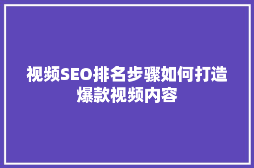 视频SEO排名步骤如何打造爆款视频内容