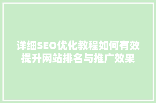详细SEO优化教程如何有效提升网站排名与推广效果
