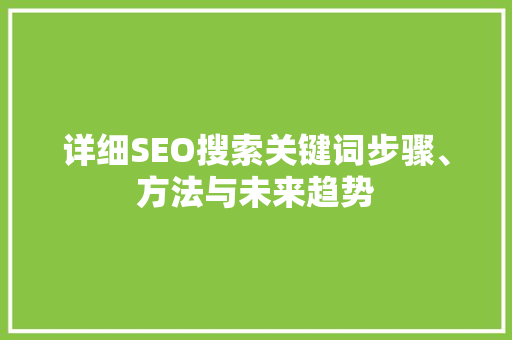 详细SEO搜索关键词步骤、方法与未来趋势
