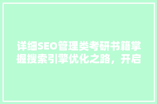 详细SEO管理类考研书籍掌握搜索引擎优化之路，开启职业新篇章