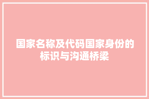 国家名称及代码国家身份的标识与沟通桥梁