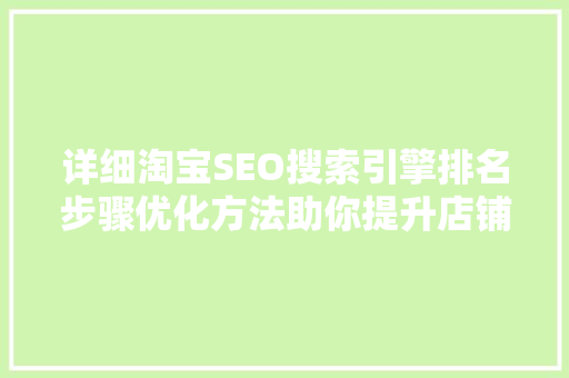 详细淘宝SEO搜索引擎排名步骤优化方法助你提升店铺销量