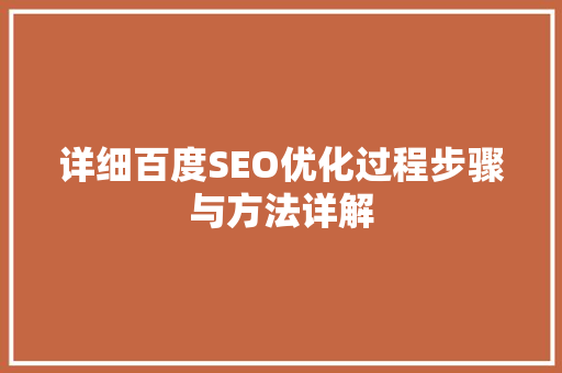 详细百度SEO优化过程步骤与方法详解