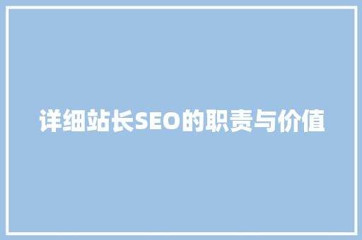 详细站长SEO的职责与价值