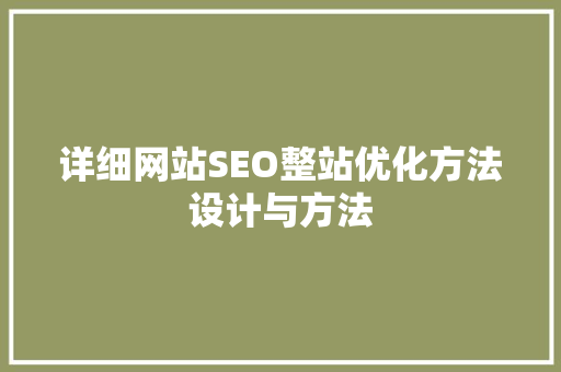 详细网站SEO整站优化方法设计与方法