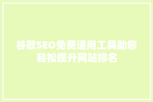 谷歌SEO免费适用工具助您轻松提升网站排名