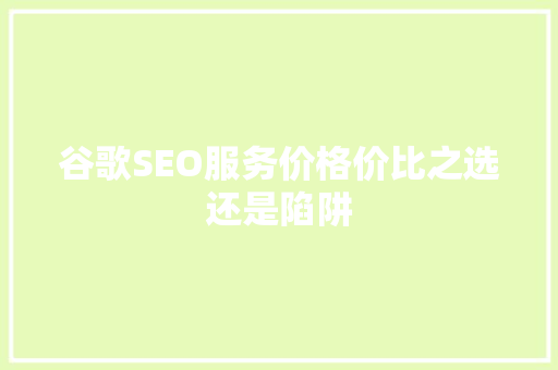 谷歌SEO服务价格价比之选还是陷阱