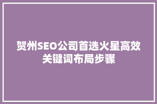 贺州SEO公司首选火星高效关键词布局步骤