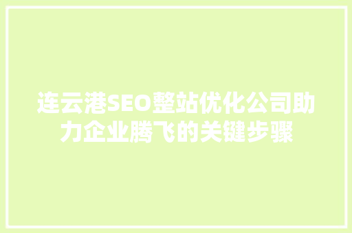 连云港SEO整站优化公司助力企业腾飞的关键步骤