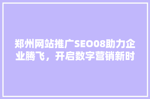 郑州网站推广SEO08助力企业腾飞，开启数字营销新时代