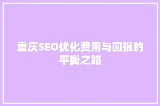 重庆SEO优化费用与回报的平衡之路