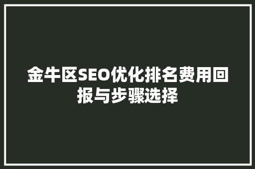 金牛区SEO优化排名费用回报与步骤选择