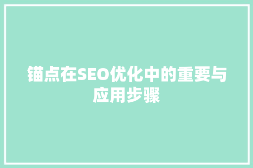 锚点在SEO优化中的重要与应用步骤
