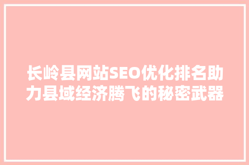 长岭县网站SEO优化排名助力县域经济腾飞的秘密武器