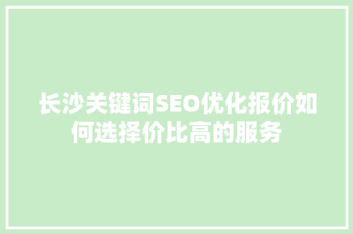长沙关键词SEO优化报价如何选择价比高的服务