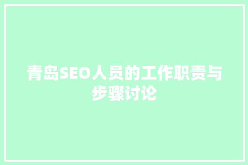 青岛SEO人员的工作职责与步骤讨论