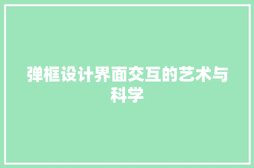 弹框设计界面交互的艺术与科学  第1张