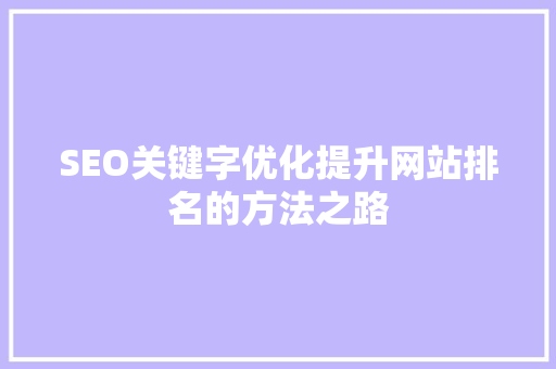 SEO关键字优化提升网站排名的方法之路